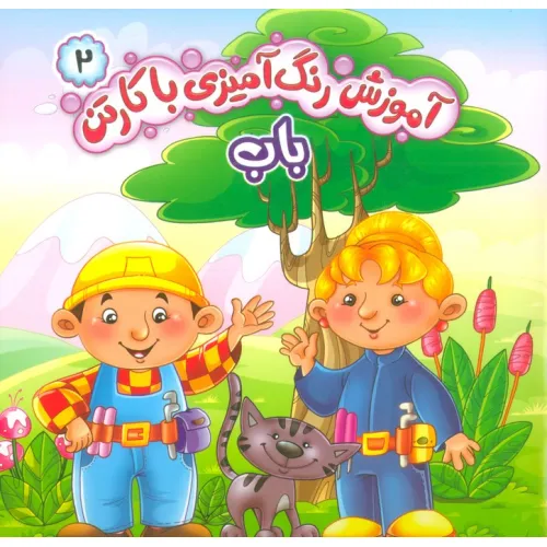 کتاب آموزش رنگ آمیزی با کارتن 2 (باب)