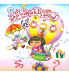 کتاب آموزش رنگ آمیزی با کارتن 4 (درا) کتاب آموزش رنگ آمیزی با کارتن 4 (درا)