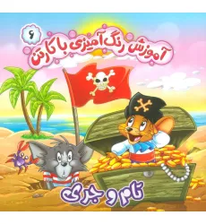 کتاب آموزش رنگ آمیزی با کارتن 6 (تام و جری) کتاب آموزش رنگ آمیزی با کارتن 6 (تام و جری)