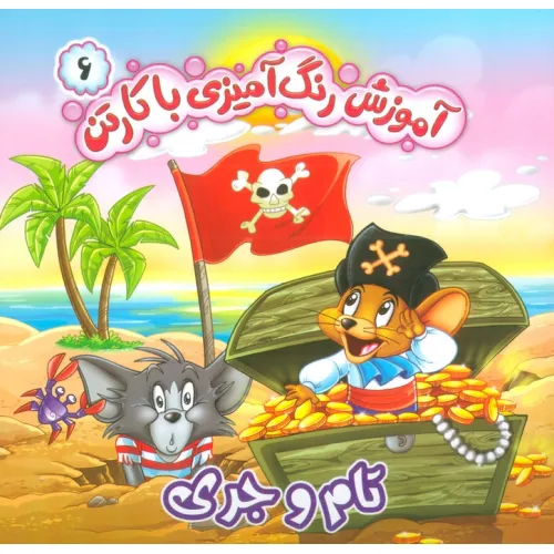 کتاب آموزش رنگ آمیزی با کارتن 6 (تام و جری)