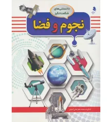 کتاب دانستنی های شگفت انگیز (نجوم و فضا) کتاب دانستنی های شگفت انگیز (نجوم و فضا)
