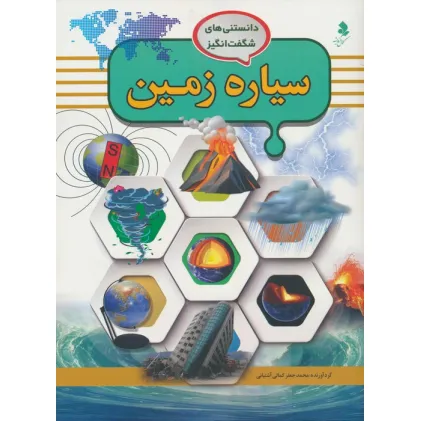 کتاب دانستنی های شگفت انگیز (سیاره زمین)