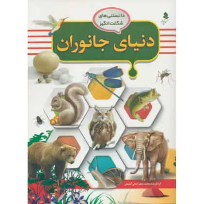 کتاب دانستنی های شگفت انگیز (دنیای جانوران)