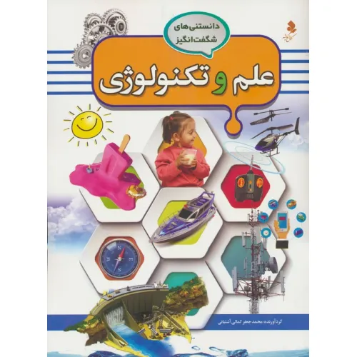 کتاب دانستنی های شگفت انگیز (علم و تکنولوژی)