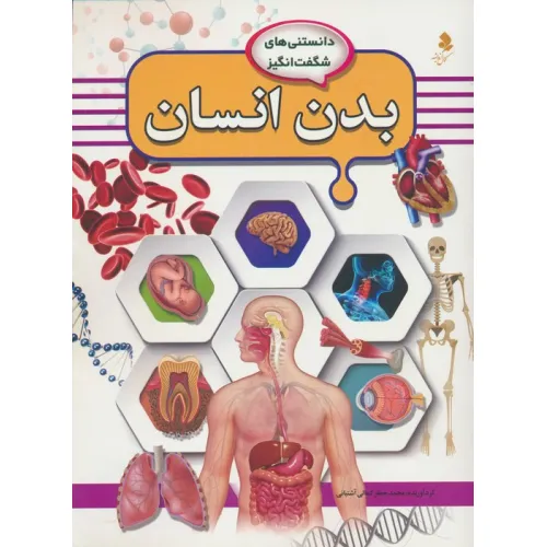 کتاب دانستنی های شگفت انگیز (بدن انسان)