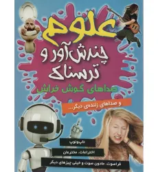 کتاب علوم چندش آور و ترسناک (صداهای گوش خراش و صداهای زننده ی دیگر...)،(گلاسه) کتاب علوم چندش آور و ترسناک (صداهای گوش خراش و صداهای زننده ی دیگر...)،(گلاسه)