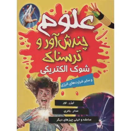 کتاب علوم چندش آور و ترسناک (شوک الکتریکی و سایر شرارت های انرژی)،(گلاسه)