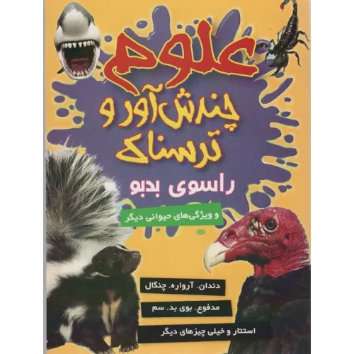 کتاب علوم چندش آور و ترسناک (راسوی بدبو و ویژگی های حیوانی دیگر)،(گلاسه)