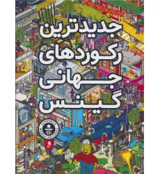 کتاب جدیدترین رکوردهای جهانی گینس کتاب جدیدترین رکوردهای جهانی گینس