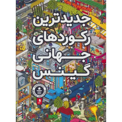 کتاب جدیدترین رکوردهای جهانی گینس