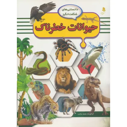 کتاب دانستنی های شگفت انگیز (حیوانات خطرناک)