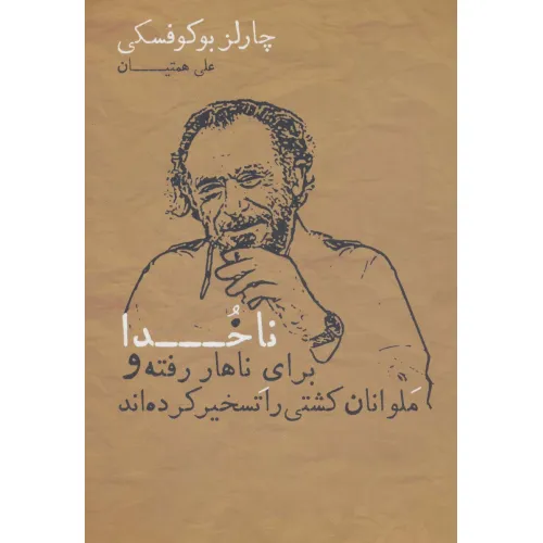 کتاب ناخدا برای ناهار رفته و ملوانان کشتی را تسخیر کرده اند