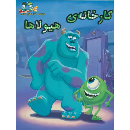 کتاب کارخانه ی هیولاها (گلاسه)