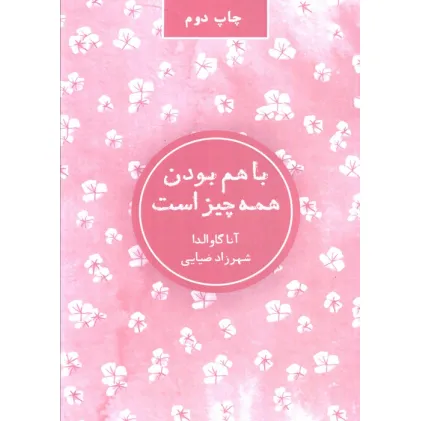 کتاب با هم بودن همه چیز است