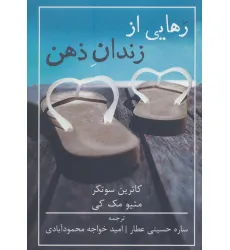 کتاب رهایی از زندان ذهن کتاب رهایی از زندان ذهن