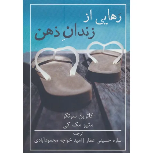 کتاب رهایی از زندان ذهن