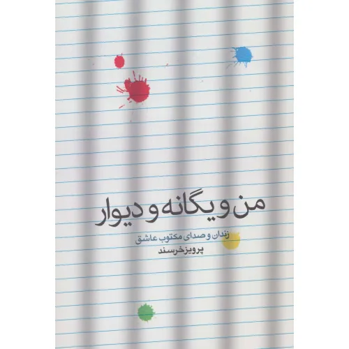 کتاب من و یگانه و دیوار (زندان و صدای مکتوب عاشق)