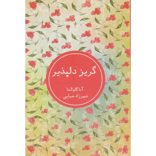 کتاب گریز دلپذیر