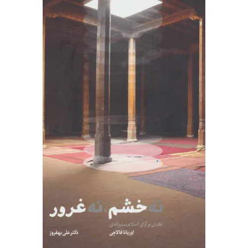 کتاب نه خشم،نه غرور (نقدی بر آرای اسلام ستیزانه ی اوریانا فالاچی)