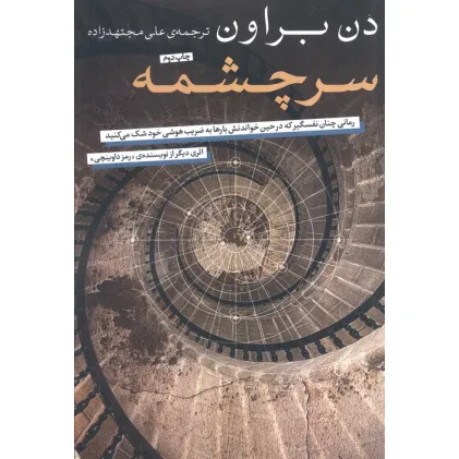 کتاب سرچشمه (رمانی چنان نفسگیر که در حین خواندنش بارها به ضریب هوشی خود شک می کنید)