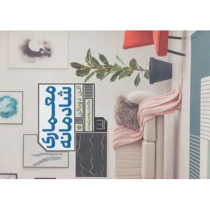 کتاب معماری شادمانه