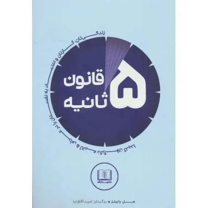 کتاب قانون 5 ثانیه کتاب قانون 5 ثانیه