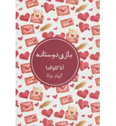 کتاب بازی دوستانه