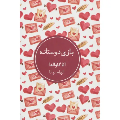 کتاب بازی دوستانه
