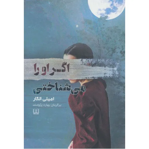 کتاب اگر او را می شناختی