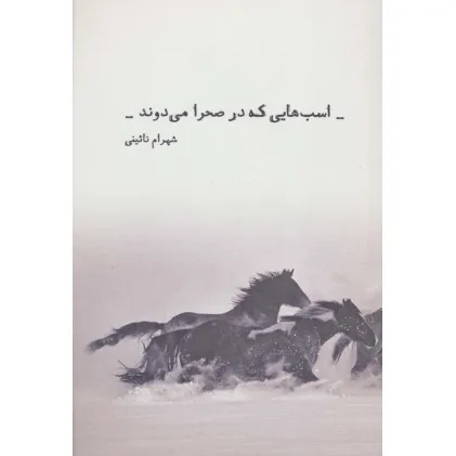 کتاب اسب هایی که در صحرا می دوند