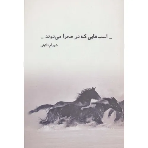 کتاب اسب هایی که در صحرا می دوند
