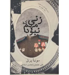 کتاب زنی که مهم نبود (داستان ناگفته اولین زن جاسوس جنگ جهانی دوم) کتاب زنی که مهم نبود (داستان ناگفته اولین زن جاسوس جنگ جهانی دوم)