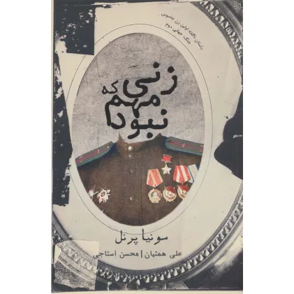 کتاب زنی که مهم نبود (داستان ناگفته اولین زن جاسوس جنگ جهانی دوم)