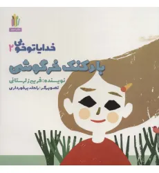 کتاب بادکنک خرگوشی (خدایا تو خوبی 2)،(گلاسه) کتاب بادکنک خرگوشی (خدایا تو خوبی 2)،(گلاسه)