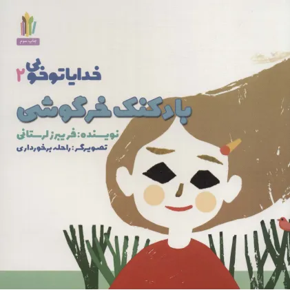 کتاب بادکنک خرگوشی (خدایا تو خوبی 2)،(گلاسه)