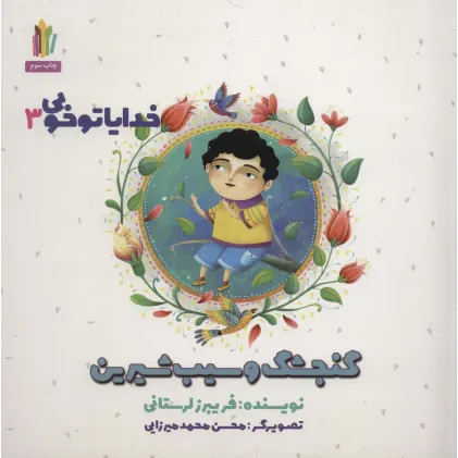 کتاب گنجشک و سیب شیرین (خدایا تو خوبی 3 )،(گلاسه)