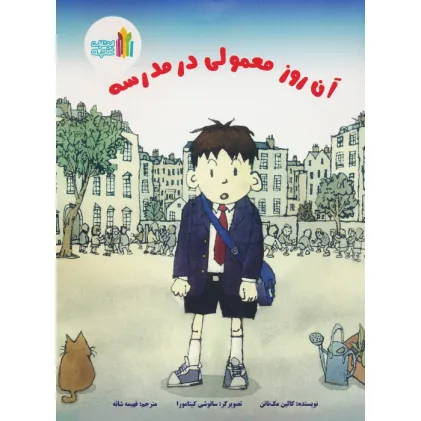 کتاب آن روز معمولی در مدرسه (گلاسه)