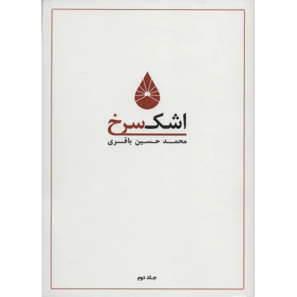 کتاب اشک سرخ 2
