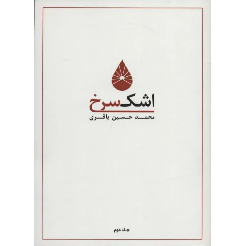 کتاب اشک سرخ 2