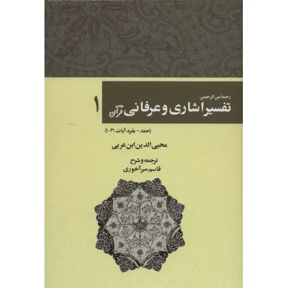 کتاب رحمه من الرحمن تفسیر اشاری و عرفانی قرآن 1 (حمد-بقره،آیات31-1) کتاب رحمه من الرحمن تفسیر اشاری و عرفانی قرآن 1 (حمد-بقره،آیات31-1)