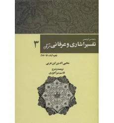 کتاب رحمه من الرحمن تفسیر اشاری و عرفانی قرآن 3 (بقره،آیات286-151) کتاب رحمه من الرحمن تفسیر اشاری و عرفانی قرآن 3 (بقره،آیات286-151)