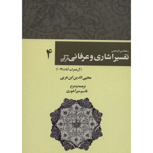 کتاب رحمه من الرحمن تفسیر اشاری و عرفانی قرآن 4 (آل عمران،آیات99-1)