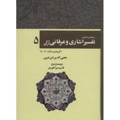 کتاب رحمه من الرحمن تفسیر اشاری و عرفانی قرآن 5 (آل عمران،آیات200-100) کتاب رحمه من الرحمن تفسیر اشاری و عرفانی قرآن 5 (آل عمران،آیات200-100)