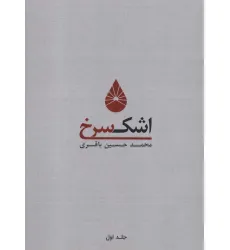 کتاب اشک سرخ 1