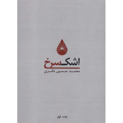 کتاب اشک سرخ 1