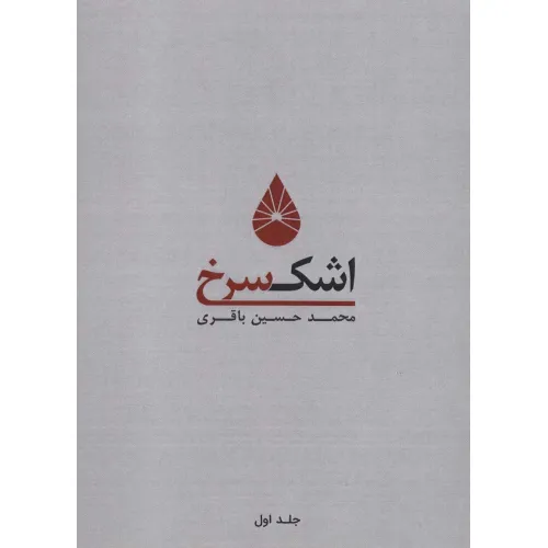 کتاب اشک سرخ 1