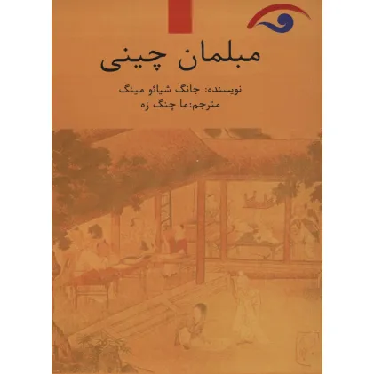 کتاب مبلمان چینی کتاب مبلمان چینی