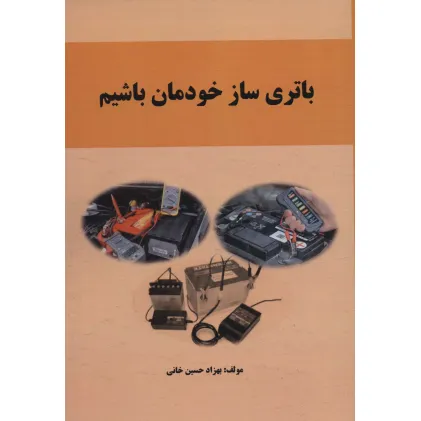 کتاب باتری ساز خودمان باشیم