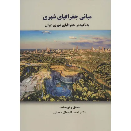 کتاب مبانی جغرافیای شهری با تاکید بر جغرافیای شهری ایران