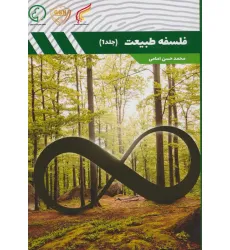 کتاب فلسفه طبیعت 1 کتاب فلسفه طبیعت 1
